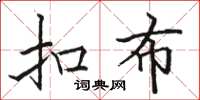 骆恒光扣布楷书怎么写
