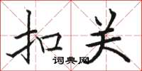 骆恒光扣关楷书怎么写