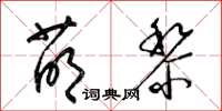 梁锦英萌黎草书怎么写