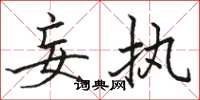 骆恒光妄执楷书怎么写