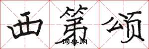 骆恒光西第颂楷书怎么写