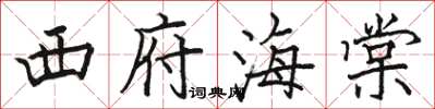 骆恒光西府海棠楷书怎么写
