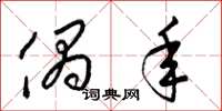 梁锦英偶年草书怎么写