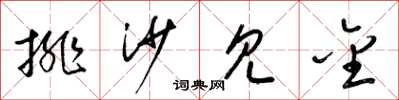 梁锦英排沙见金草书怎么写