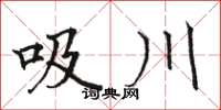 骆恒光吸川楷书怎么写