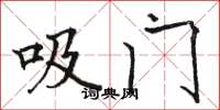 骆恒光吸门楷书怎么写
