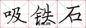 骆恒光吸铁石楷书怎么写