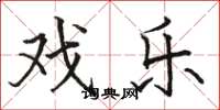 骆恒光戏乐楷书怎么写