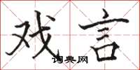 骆恒光戏言楷书怎么写