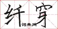 骆恒光纤穿楷书怎么写