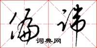 梁锦英偏讳草书怎么写