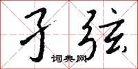 钱沛云孑弦行书怎么写