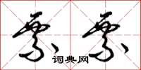 梁锦英票票草书怎么写