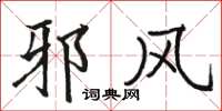 骆恒光邪风楷书怎么写