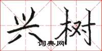 骆恒光兴树楷书怎么写
