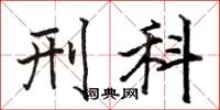 骆恒光刑科楷书怎么写