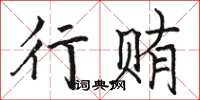 骆恒光行贿楷书怎么写
