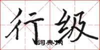 骆恒光行级楷书怎么写