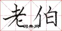 骆恒光老伯楷书怎么写