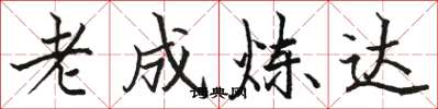 骆恒光老成炼达楷书怎么写