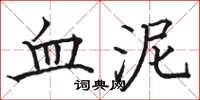 骆恒光血泥楷书怎么写