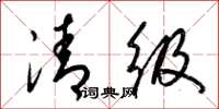梁锦英清级草书怎么写