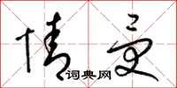 梁锦英情受草书怎么写
