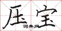 骆恒光压宝楷书怎么写