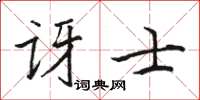骆恒光讶士楷书怎么写