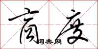 梁锦英商度草书怎么写