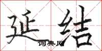 骆恒光延结楷书怎么写
