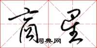 梁锦英商星草书怎么写