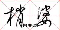 梁锦英梢婆草书怎么写
