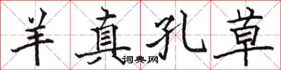 骆恒光羊真孔草楷书怎么写