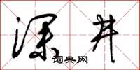 梁锦英深井草书怎么写