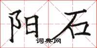 骆恒光阳石楷书怎么写