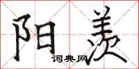 骆恒光阳羡楷书怎么写