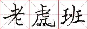 骆恒光老虎班楷书怎么写