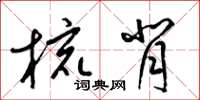 梁锦英梳背草书怎么写
