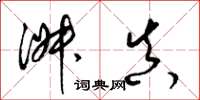 梁锦英淑真草书怎么写