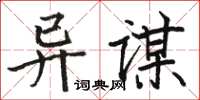 骆恒光异谋楷书怎么写
