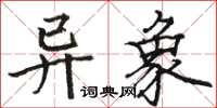 骆恒光异象楷书怎么写