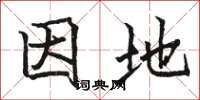 骆恒光因地楷书怎么写