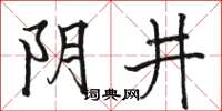 骆恒光阴井楷书怎么写