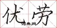 骆恒光优劳楷书怎么写