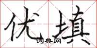 骆恒光优填楷书怎么写