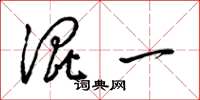 梁锦英混一草书怎么写