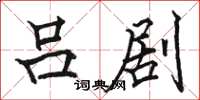骆恒光吕剧楷书怎么写
