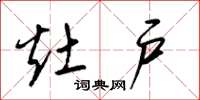 梁锦英灶户草书怎么写