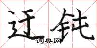 骆恒光迂钝楷书怎么写